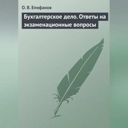 Бухгалтерское дело. Ответы на экзаменационные вопросы