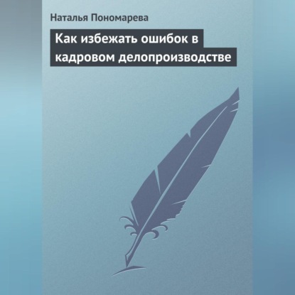 Как избежать ошибок в кадровом делопроизводстве