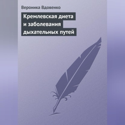 Кремлевская диета и заболевания дыхательных путей