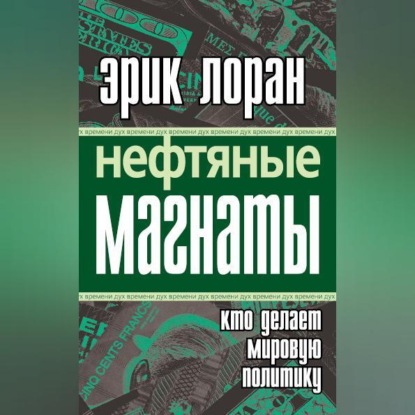 Нефтяные магнаты. Кто делает мировую политику