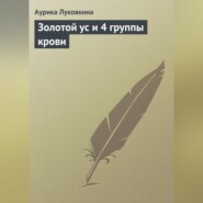 бесплатно читать книгу Золотой ус и 4 группы крови автора Аурика Луковкина