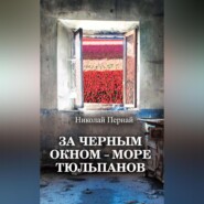 бесплатно читать книгу За черным окном – море тюльпанов автора Николай Пернай