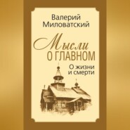 бесплатно читать книгу Мысли о главном. О жизни и смерти автора Валерий Миловатский