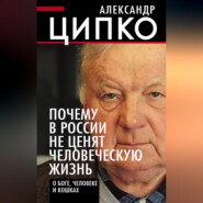 бесплатно читать книгу Почему в России не ценят человеческую жизнь. О Боге, человеке и кошках автора Александр Ципко