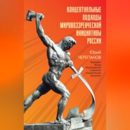 бесплатно читать книгу Концептуальные подходы мировоззренческой инициативы России автора Юрий Черепанов