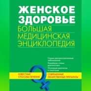 бесплатно читать книгу Женское здоровье. Большая медицинская энциклопедия автора  Коллектив авторов