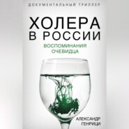 бесплатно читать книгу Холера в России. Воспоминания очевидца автора Александр Генрици