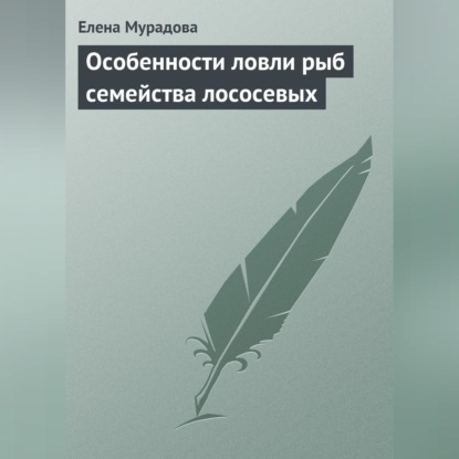 Особенности ловли рыб семейства лососевых