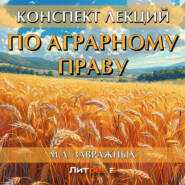 бесплатно читать книгу Конспект лекций по аграрному праву автора Максим Завражных