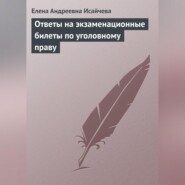 бесплатно читать книгу Ответы на экзаменационные билеты по уголовному праву автора Елена Исайчева