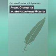 бесплатно читать книгу Аудит. Ответы на экзаменационные билеты автора И. Субботина