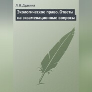 бесплатно читать книгу Экологическое право. Ответы на экзаменационные вопросы автора Людмила Дудкина