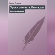 Уроки стилиста. Книга для мальчиков