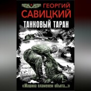 бесплатно читать книгу Танковый таран. «Машина пламенем объята…» автора Георгий Савицкий