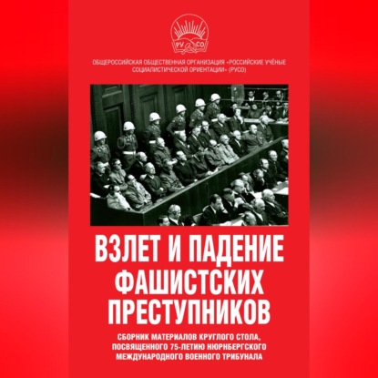 Взлет и падение фашистских преступников. Сборник материалов круглого стола, посвященного 75-летию Нюрнбергского международного военного трибунала