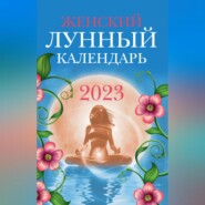 бесплатно читать книгу Женский лунный календарь. 2023 год автора Вера Полева