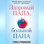 бесплатно читать книгу Здоровый папа, больной папа. Какой смысл в деньгах, если нет здоровья? автора Глен Робинсон