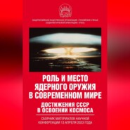 бесплатно читать книгу Роль и место ядерного оружия в современном мире. Достижения СССР в освоении космоса. Сборник материалов научной конференции 13 апреля 2023 года автора  Коллектив авторов