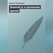 бесплатно читать книгу Золотой ус и улучшение зрения автора Аурика Луковкина