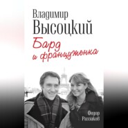 бесплатно читать книгу Владимир Высоцкий и Марина Влади. Бард и француженка автора Федор Раззаков