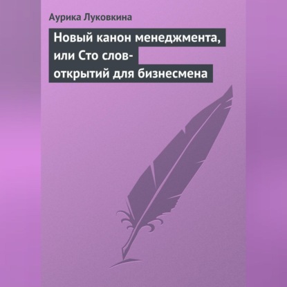 Новый канон менеджмента, или Сто слов-открытий для бизнесмена