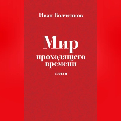 Мир проходящего времени. Стихи