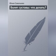 бесплатно читать книгу Болят суставы: что делать? автора Юлия Савельева