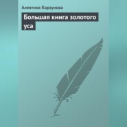 бесплатно читать книгу Большая книга золотого уса автора Алевтина Корзунова