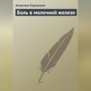 бесплатно читать книгу Боль в молочной железе автора Алевтина Корзунова