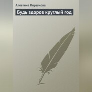 бесплатно читать книгу Будь здоров круглый год автора Алевтина Корзунова