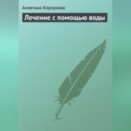 бесплатно читать книгу Лечение с помощью воды автора Алевтина Корзунова