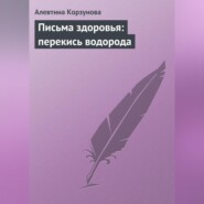 бесплатно читать книгу Письма здоровья: перекись водорода автора Алевтина Корзунова