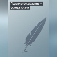 бесплатно читать книгу Правильное дыхание – основа жизни автора  Авточтец