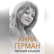 бесплатно читать книгу Анна Герман. Личный альбом автора Иван Ильичев