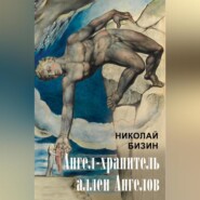 бесплатно читать книгу Ангел-хранитель аллеи Ангелов автора Николай Бизин