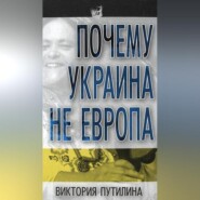 бесплатно читать книгу Почему Украина не Европа автора Виктория Путилина