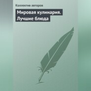 бесплатно читать книгу Мировая кулинария. Лучшие блюда автора Аурика Луковкина