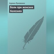 бесплатно читать книгу Боли при женских болезнях автора Аурика Луковкина