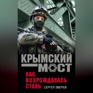 бесплатно читать книгу Как возрождалась сталь автора Сергей Зверев