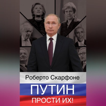 Путин, прости их!