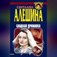 бесплатно читать книгу Сладкая приманка (сборник) автора Светлана Алешина