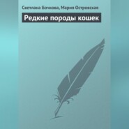 бесплатно читать книгу Редкие породы кошек автора Мария Островская