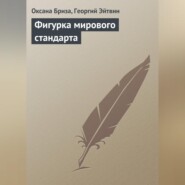 бесплатно читать книгу Фигурка мирового стандарта автора Георгий Эйтвин