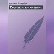 бесплатно читать книгу Костолом или окопник автора Алевтина Корзунова