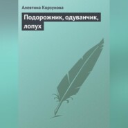 бесплатно читать книгу Подорожник, одуванчик, лопух автора Алевтина Корзунова