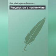 бесплатно читать книгу Колдовство в полнолуние автора Ольга Белякова