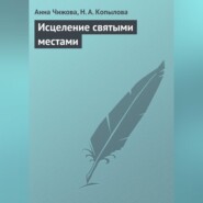 бесплатно читать книгу Исцеление святыми местами автора Н. Копылова