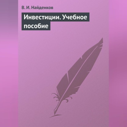 Инвестиции. Учебное пособие