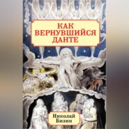 бесплатно читать книгу Как вернувшийся Данте автора Николай Бизин