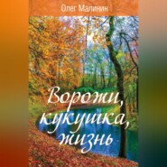 бесплатно читать книгу Ворожи, кукушка, жизнь автора Олег Малинин